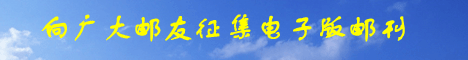希望大家贡献电子版邮刊!