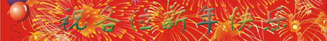新年快乐！
