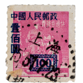 新中国普票邮品