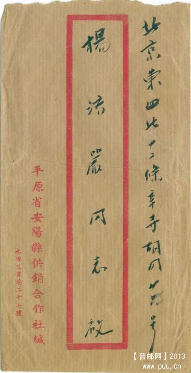 1951年2月平原安阳寄北京平信封1-1.jpg