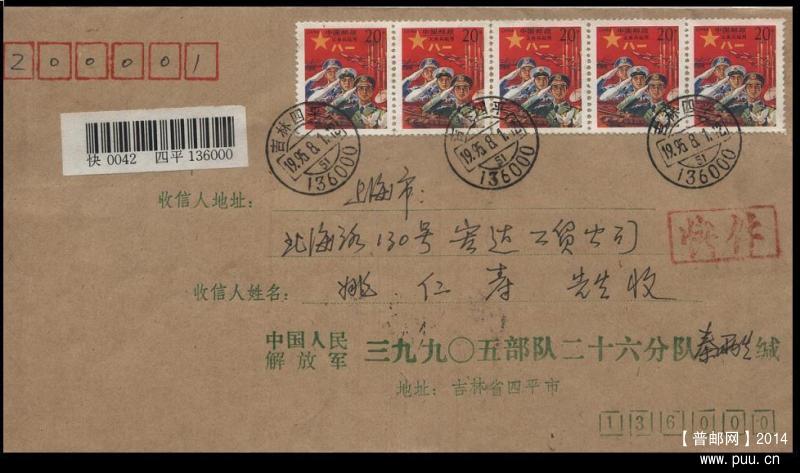 红军邮贴5连票 公函封首日快件吉林实寄上海.JPG
