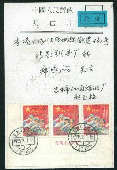 红军邮首日航空实寄 香港明信片 贴直角边版铭 3枚红军邮票.JPG
