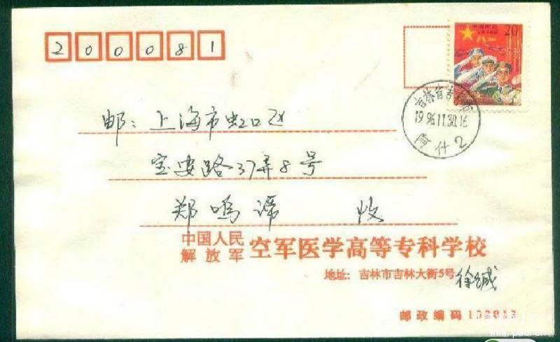 红军邮邮资调整尾日96年11月30日使用部队公函封上海鲁迅公园到戳.JPG.jpg
