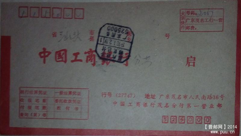 1992年广东茂名销国内快件邮资已付戳快件封.jpg