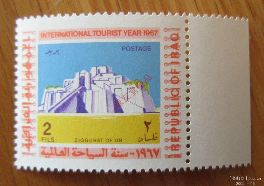伊拉克1967年发行国际旅游年：（10-1）乌尔的神庙（乌尔塔）.jpg