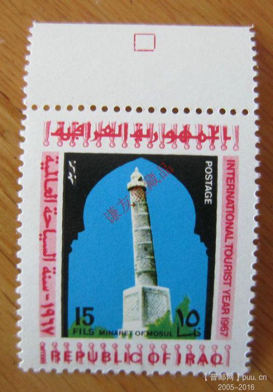伊拉克1967年发行国际旅游年：（10-4）摩苏尔的尖塔.jpg