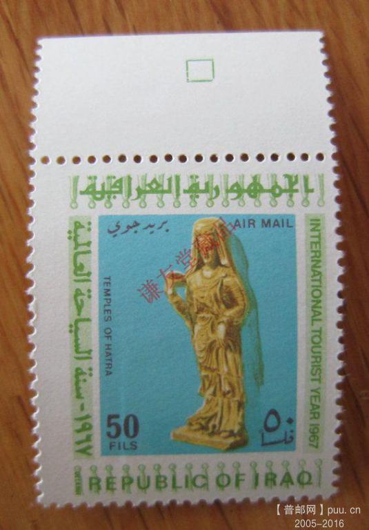 伊拉克1967年发行国际旅游年：（10-6）哈特拉寺庙内的女性雕像.jpg