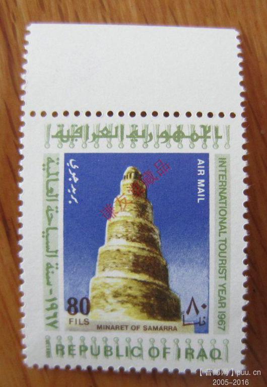 伊拉克1967年发行国际旅游年：（10-7）萨迈拉古城螺旋塔.jpg