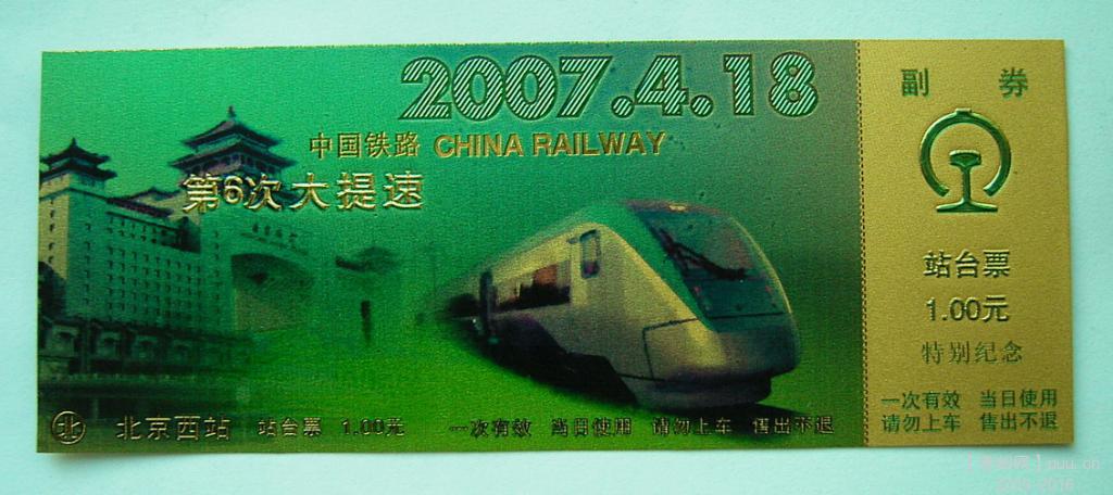 第6次大提速特别纪念站台票-北京西站.JPG