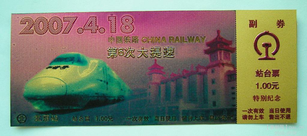第6次大提速特别纪念站台票-北京站.JPG