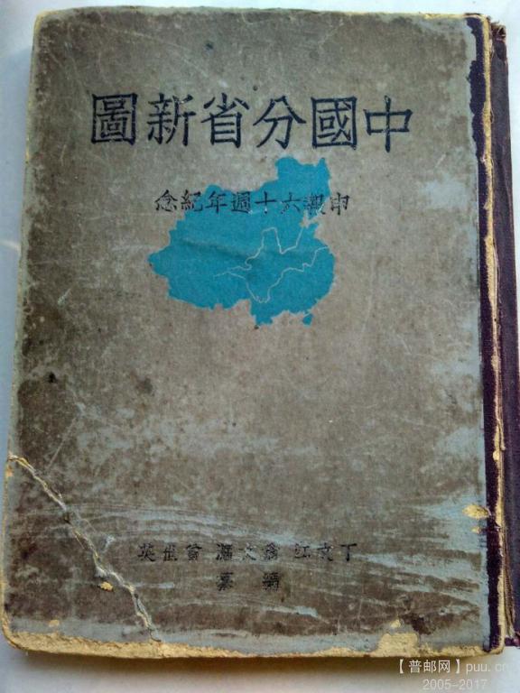 19933年出版的这本，从此中国地图有了分层设色等高线。