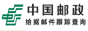 中国邮政-给据邮件查询