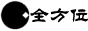 全方位通訊拍賣