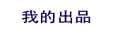 我的出品