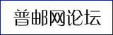 普邮网论坛