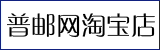 普邮网淘宝店
