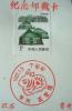 纪念邮戳