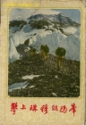 山高人为峰--攀上珠穆朗玛峰明信片