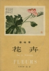 1958年李味青花卉明信片