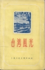 1957年台湾风光明信片