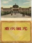 50年代美丽山城--重庆风光明信片