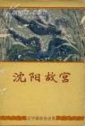1957年沈阳故宫明信片