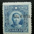 新普12·孙中山像烈士像加盖“限新省贴用”邮票-50分 ...