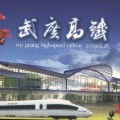 武广高铁开通纪念