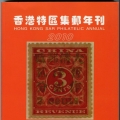 香港特區集郵年刊