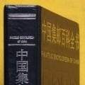 一版一印：中国集邮百科全书