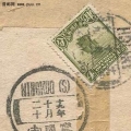 民国邮戳