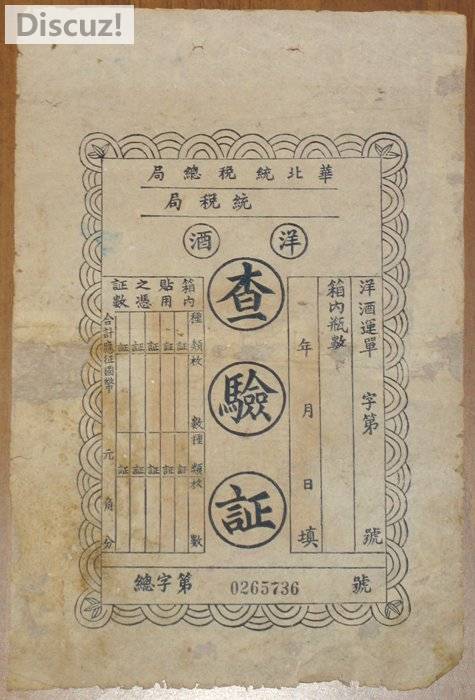 华北统税洋酒查验证 005.jpg