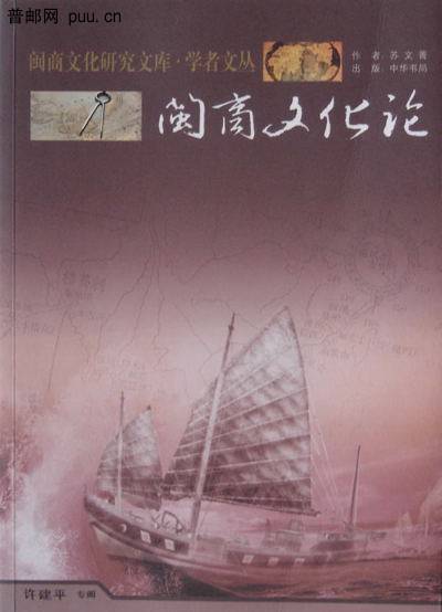 闽商文化论
