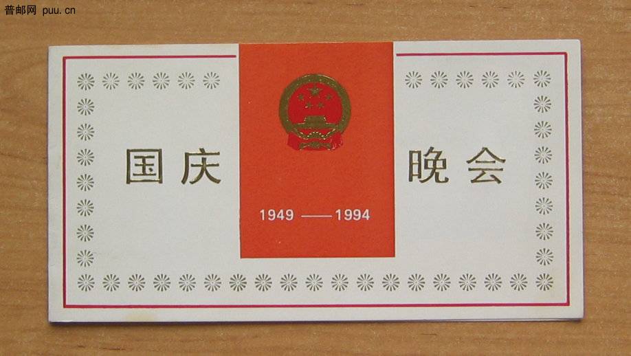 1994年国庆节晚会入场券.JPG