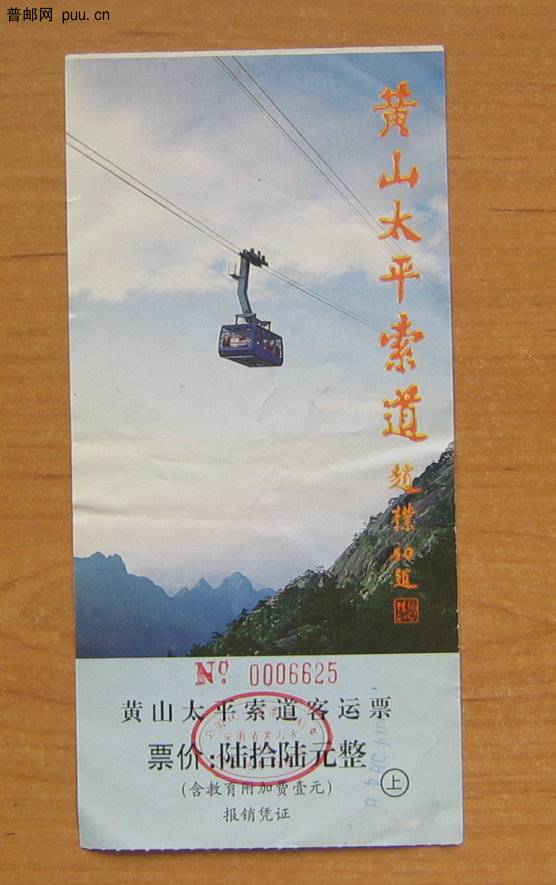 安徽黄山太平索道客运票.JPG