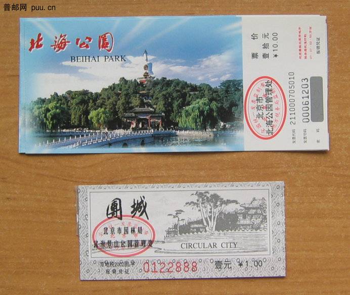 北京北海公园和北海团城门票.JPG