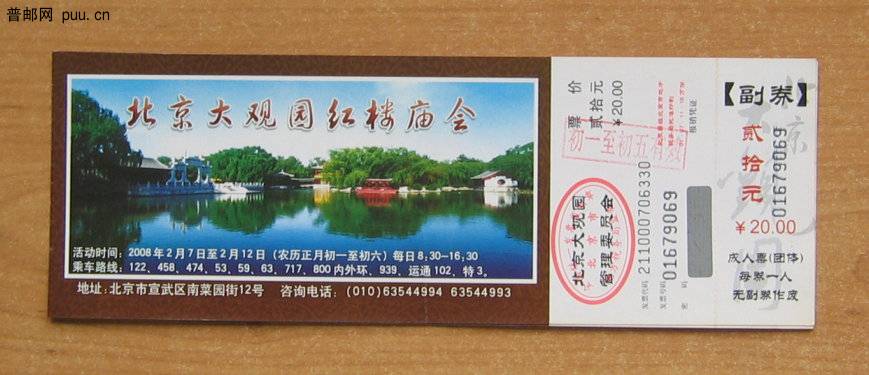 北京大观园门票（庙会）.JPG