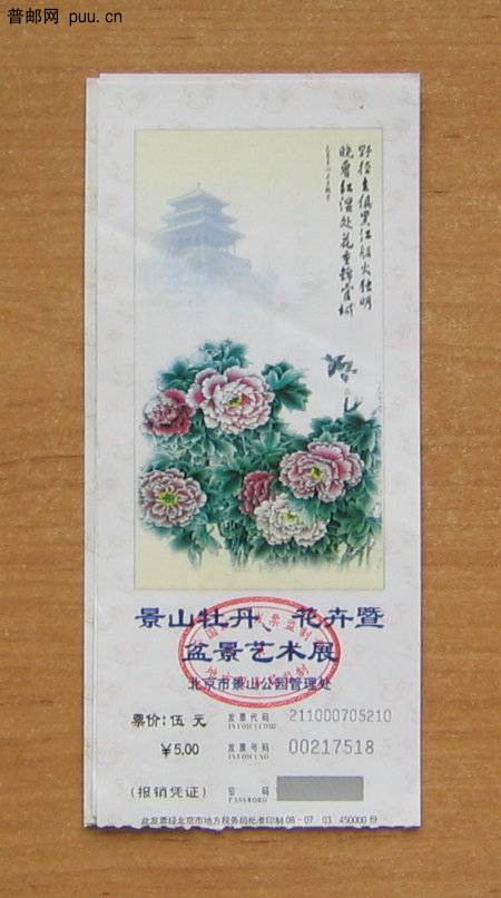 北京景山公园门票（花展）.JPG