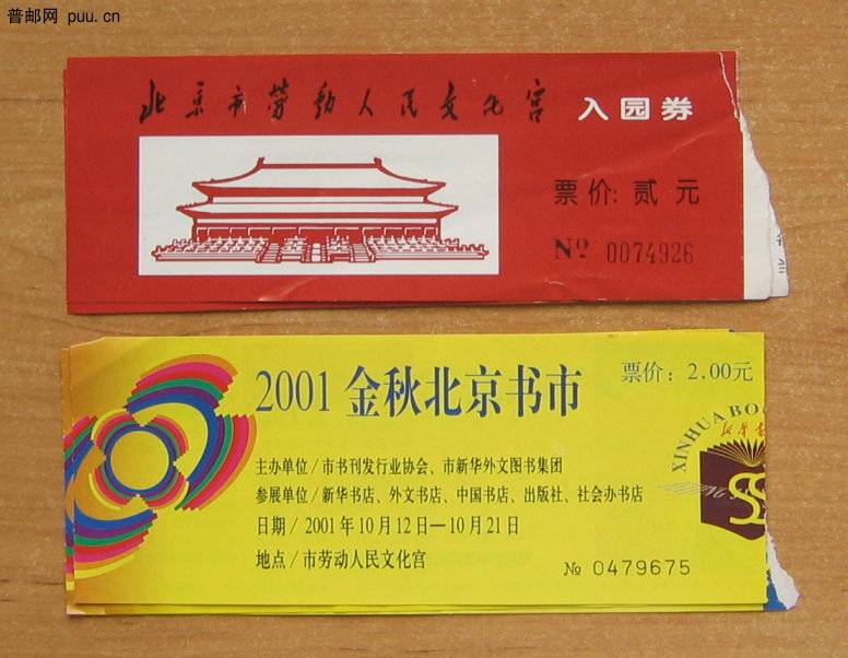 北京劳动人民文化宫、书市门票.JPG