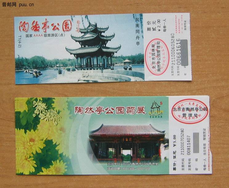 北京陶然亭公园门票.JPG