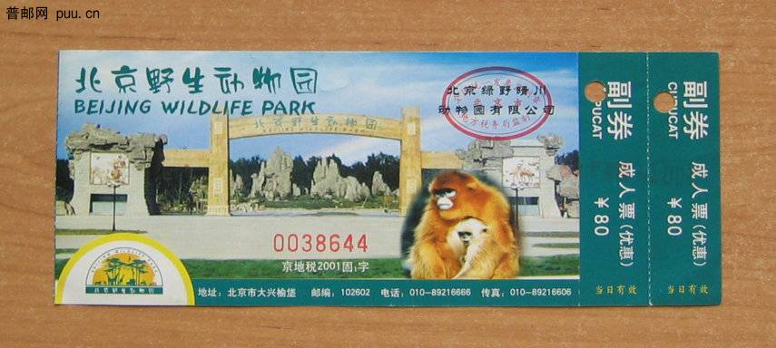 北京野生动物园门票.JPG