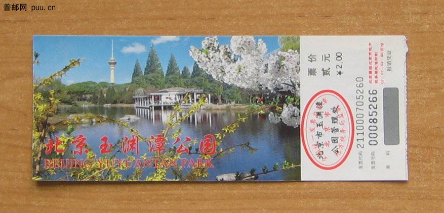 北京玉渊潭公园门票.JPG