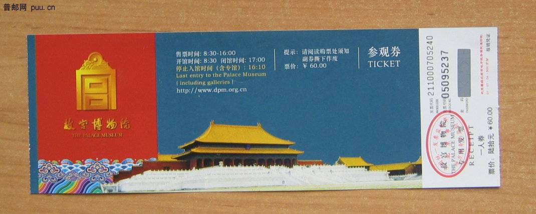 故宫博物院门票.JPG