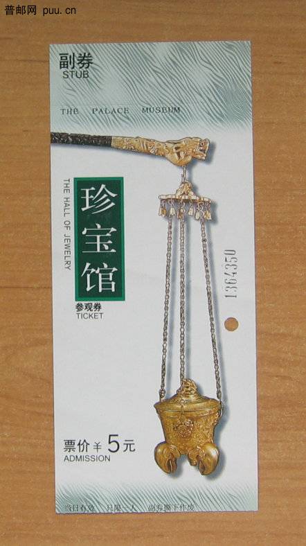故宫博物院珍宝馆门票.JPG