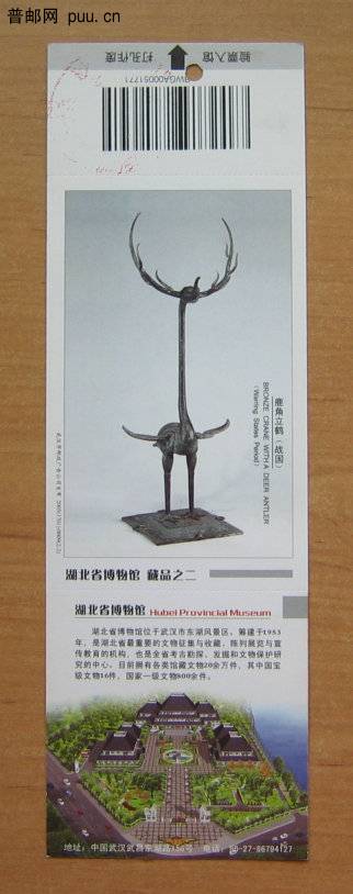 湖北省博物馆参观券.JPG
