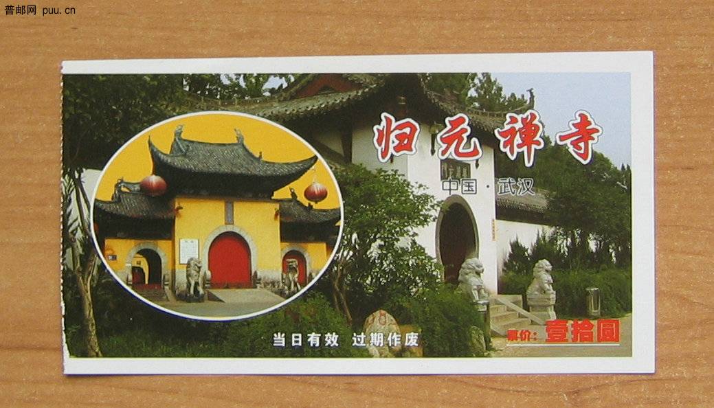 湖北武汉归元禅寺门票.JPG