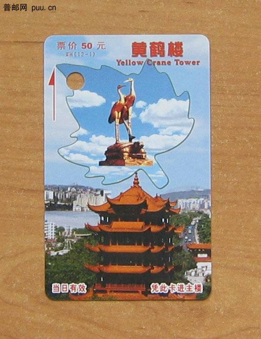 湖北武汉黄鹤楼参观券.JPG