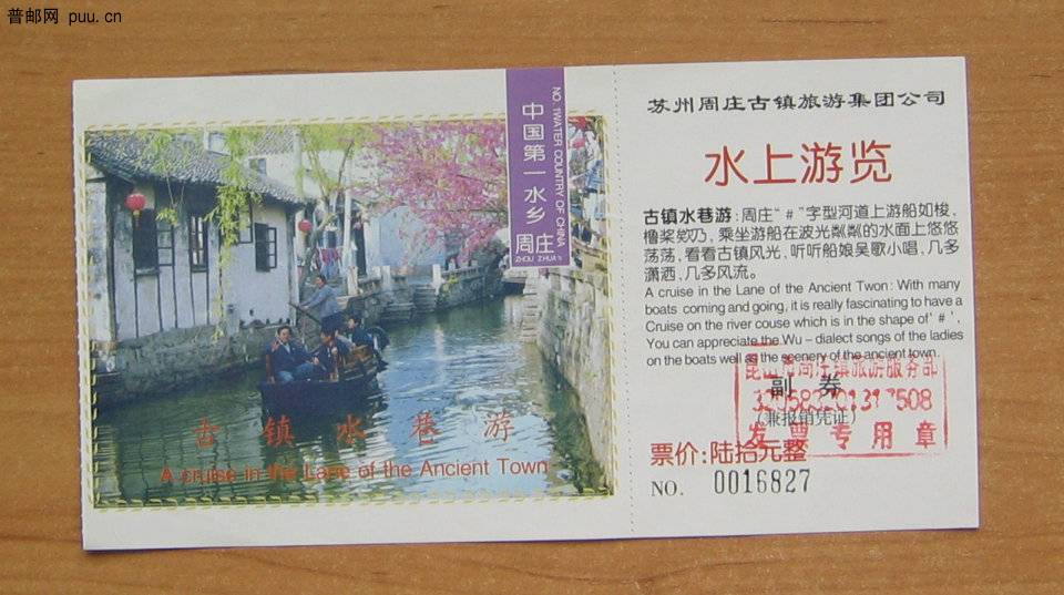 江苏水乡周庄水上游览券.JPG