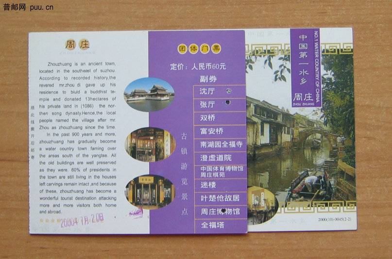 江苏水乡周庄游览券.JPG