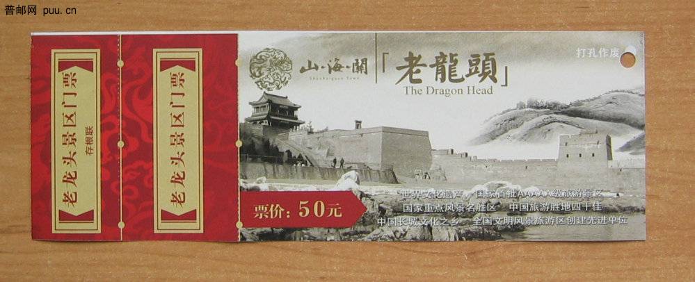 山海关老龙头游览卷.JPG